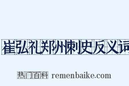 崔弘礼郑州刺史反义词是什么意思的图片